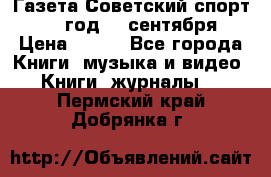 Газета Советский спорт 1955 год 20 сентября › Цена ­ 500 - Все города Книги, музыка и видео » Книги, журналы   . Пермский край,Добрянка г.